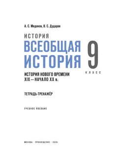 История. Всеобщая история. История Нового времени. XIX — начало XX в. 9 класс. Тетрадь-тренажёр 5