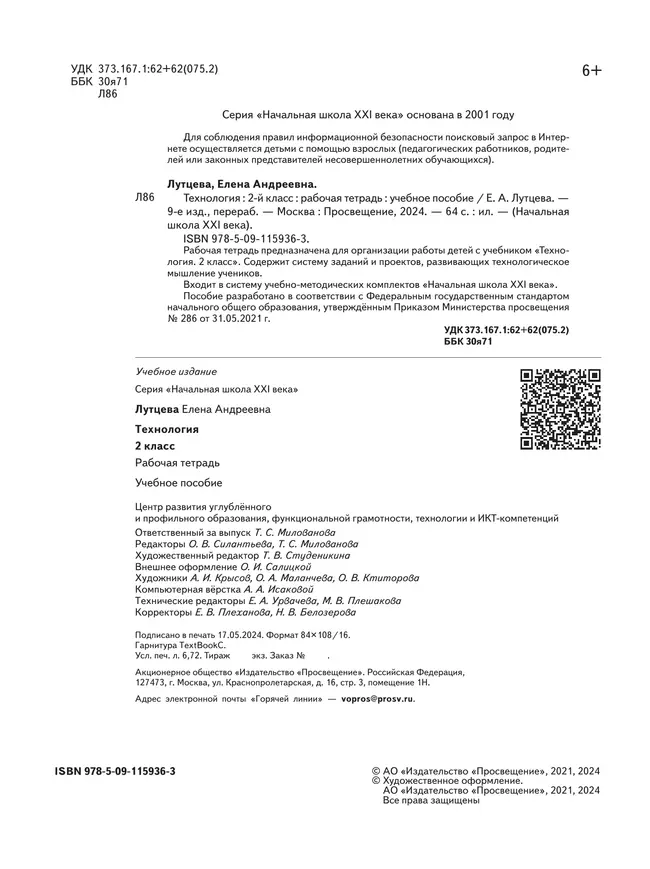 Лутцева. Технология. Рабочая тетрадь. 2 класс 7