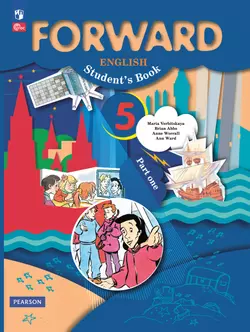 Английский язык. 5 класс. Учебное пособие. В 2 частях. Часть 1 1