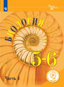 Биология. 5-6 классы. В 2-х частях. Ч.1 (версия для слабовидящих) 1