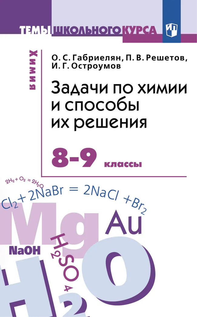 Химия. Задачи по химии и способы их решения. 8-9 классы 1 Химия. Задачи по химии и способы их решения. 8-9 классы 1