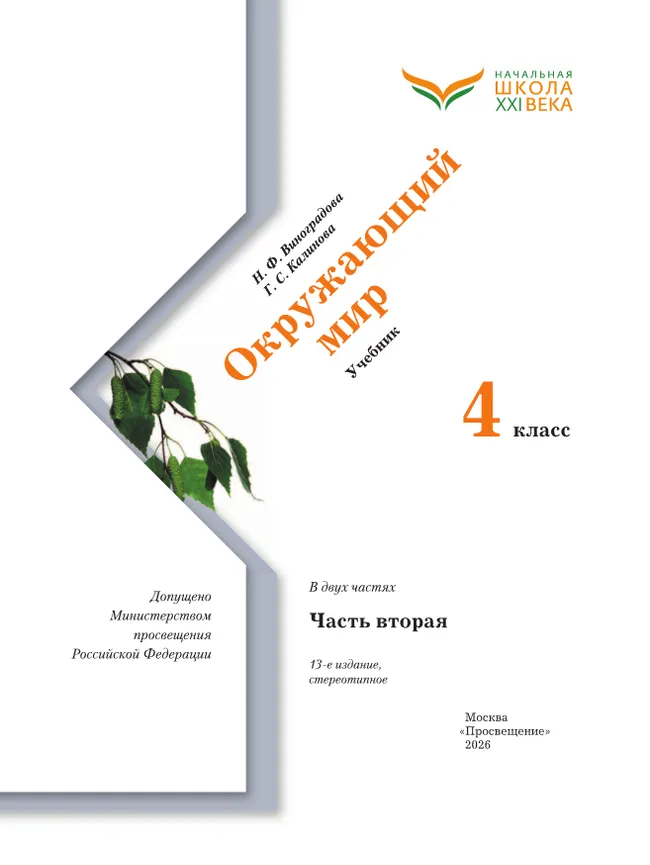 Окружающий мир. 4 класс. Учебник. В 2 ч. Часть 2 8 Окружающий мир. 4 класс. Учебник. В 2 ч. Часть 2 8