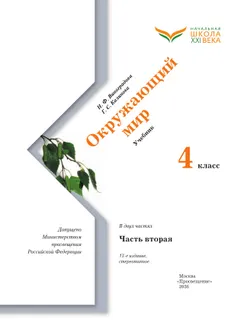 Окружающий мир. 4 класс. Учебник. В 2 ч. Часть 2 8