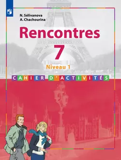 Французский язык. Второй иностранный язык. Сборник упражнений. 7 класс (первый год обучения) 1