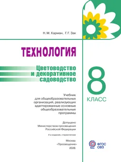 Технология. Цветоводство и декоративное садоводство. 8 класс. Учебник (для обучающихся с интеллектуальными нарушениями) 11