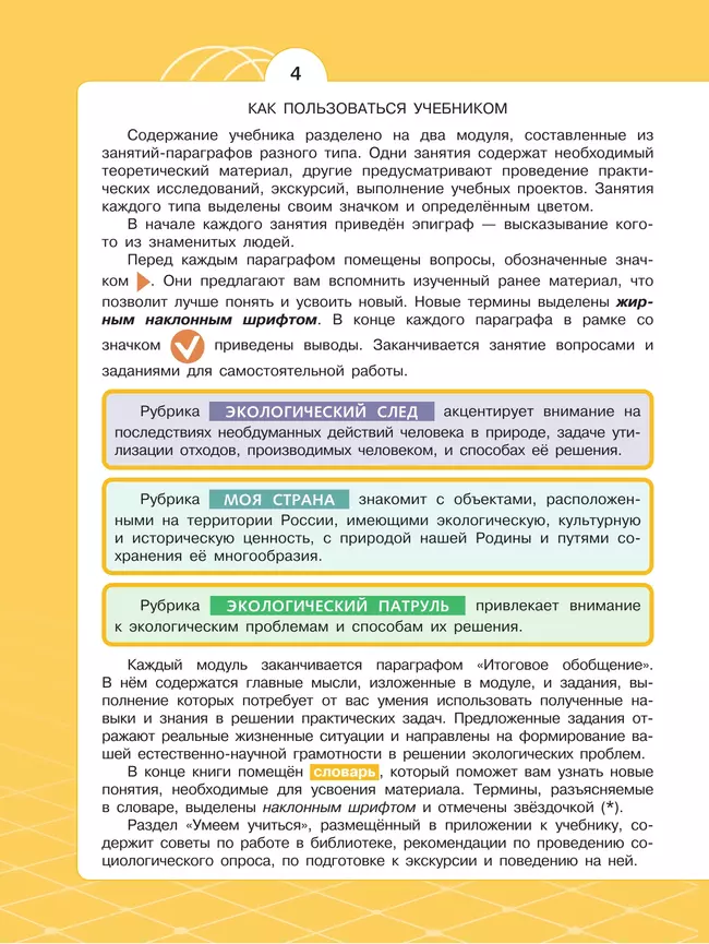 Естественно-научные предметы. Экологическая культура. 5 класс. Учебник 9