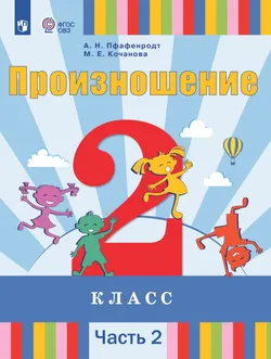 Произношение. 2 класс. Электронная форма учебника. В 2 частях. Часть 2 (для слабослышащих и позднооглохших обучающихся) 1