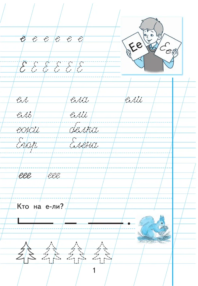 Пропись для 1 класса. В 3 частях. Часть 3. (Пропись № 3) (для обучающихся с интеллектуальными нарушениями) 11