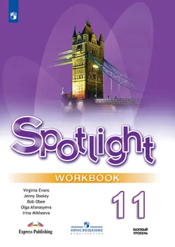 Английский язык. Рабочая тетрадь. 11 класс 1