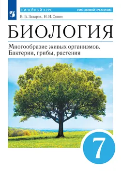 Биология. 7 класс. Многообразие живых организмов. Бактерии, грибы, растения. Учебное пособие 1