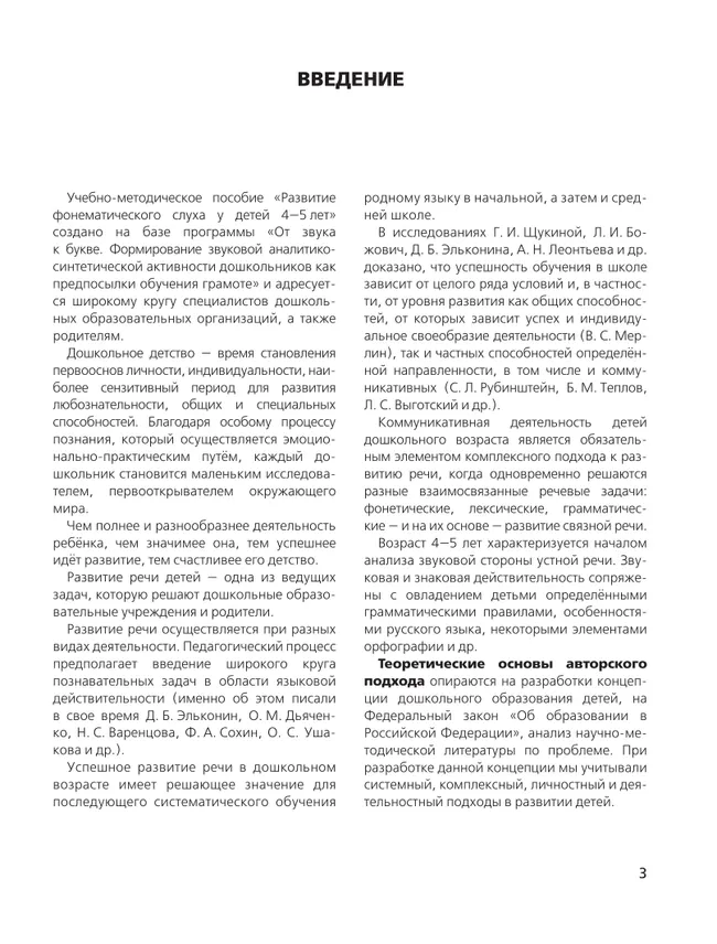 "Развитие фонематического слуха у детей 4-5 лет" Сценарии учебно-игровых занятий к рабочей тетради "От слова к звуку"  17