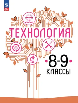 Технология. 8-9 класс. Учебное пособие 1