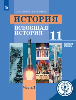История. Всеобщая история. 11 класс. Учебное пособие. Базовый уровень. В 3 ч. Часть 2 (для слабовидящих обучающихся) 1