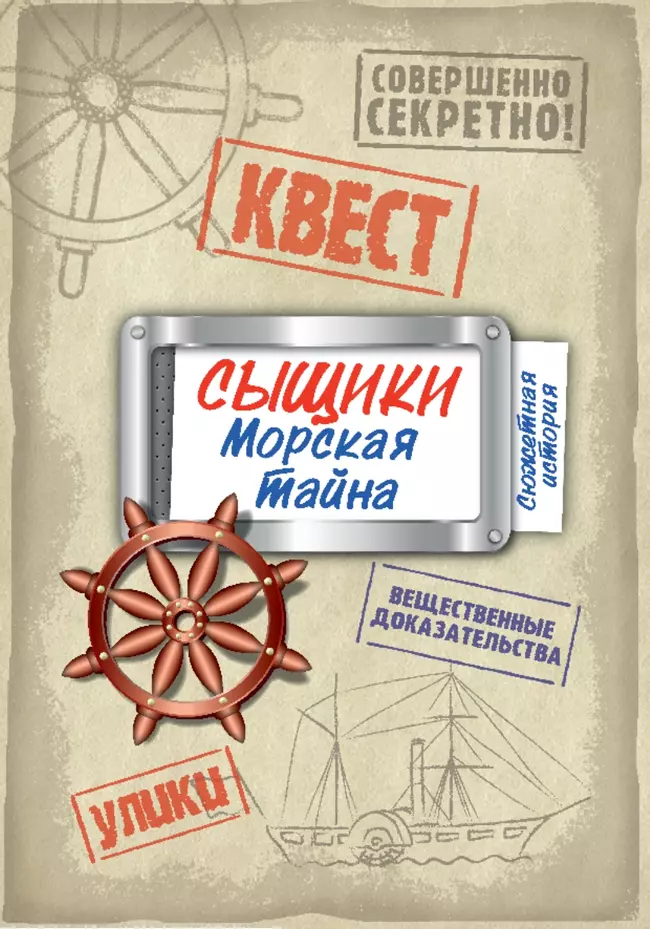 Сыщики. Морская тайна. Игра-квест 19 Сыщики. Морская тайна. Игра-квест 19