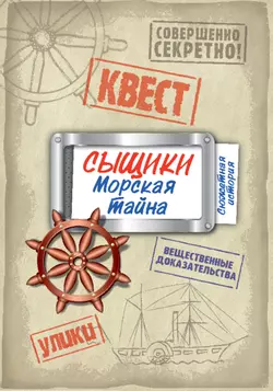 Сыщики. Морская тайна. Игра-квест 19