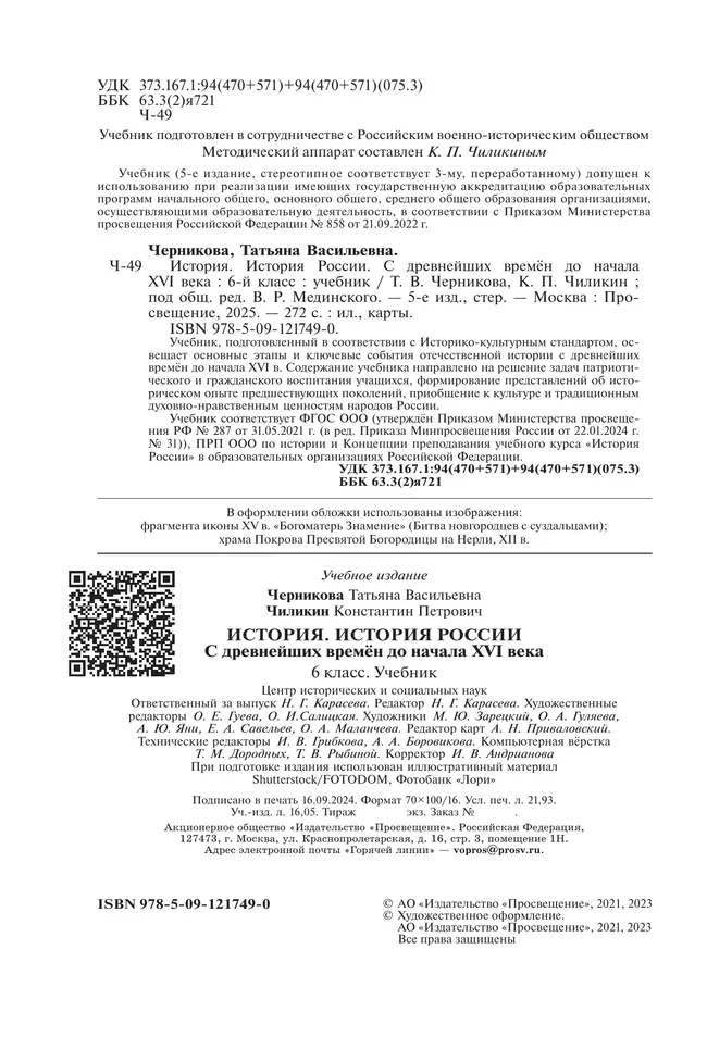 История. История России. С древнейших времён до начала XVI в. 6 класс. Учебник 28