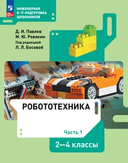Робототехника. 2-4 классы : учебник : в 4 ч. Ч.1. 1
