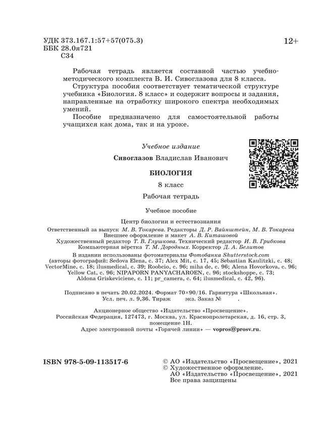 Биология. Рабочая тетрадь 8 класс 26