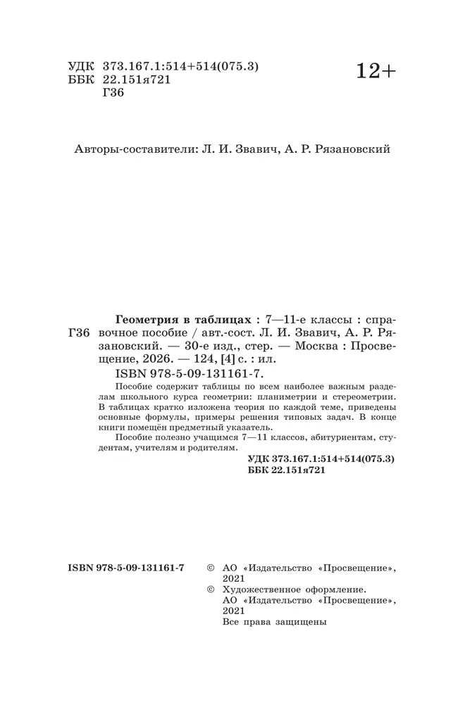 Геометрия в таблицах. 7-11 классы. Справочное пособие 17