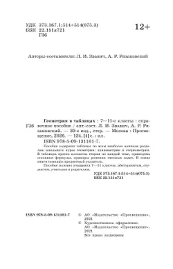 Геометрия в таблицах. 7-11 классы. Справочное пособие 17
