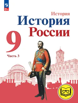 История. История России. 9 класс. Учебное пособие. В 3 ч. Часть 3 (для слабовидящих обучающихся) 1