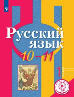 Русский язык. 10-11 классы. Учебное пособие. В 2 ч. Часть 1 (для слабовидящих обучающихся) 1