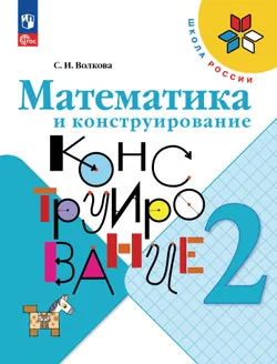 Математика и конструирование. 2 класс 1