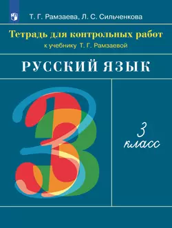 Русский язык. 3 класс. Тетрадь для контрольных работ 1