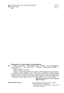 Пишу правильно. Орфографический словарь 4