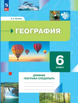 География. 6 класс. Дневник географа-следопыта. Рабочая тетрадь 1