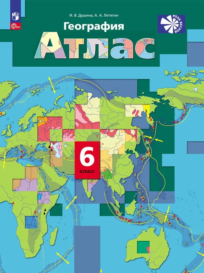 География. 6 класс. Атлас 1 География. 6 класс. Атлас 1