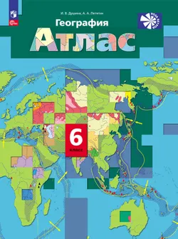География. 6 класс. Атлас 1