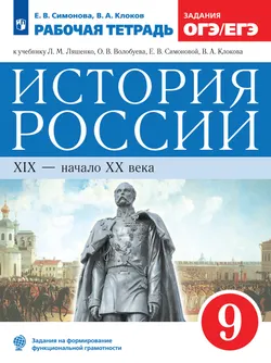 История России. Рабочая тетрадь. 9 класс 1