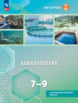 Аквакультура. 7-9 классы. Учебное пособие 1