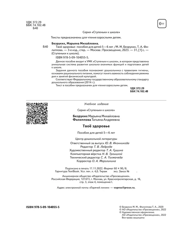 Ступеньки к школе. Твое здоровье. 5-6 лет (с наклейками) 6