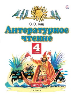 Литературное чтение. 4 класс. Электронная форма учебного пособия. В 3 ч. Часть 3. 1