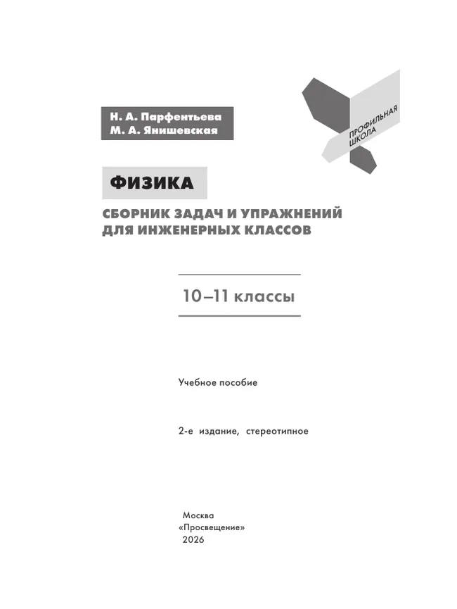 Физика. Сборник задач и упражнений для инженерных классов. 10-11 классы. 10
