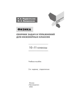 Физика. Сборник задач и упражнений для инженерных классов. 10-11 классы. 10