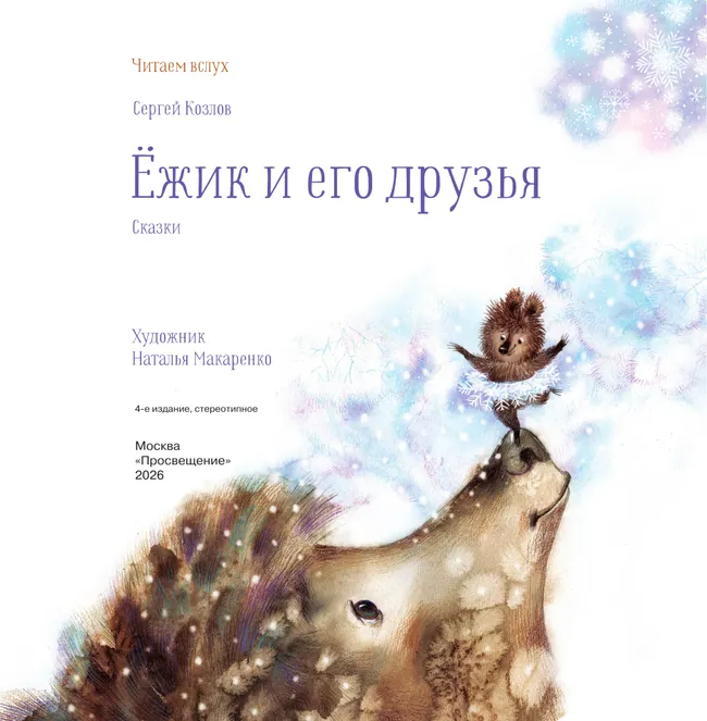 Ёжик и его друзья. Сказки 3 Ёжик и его друзья. Сказки 3