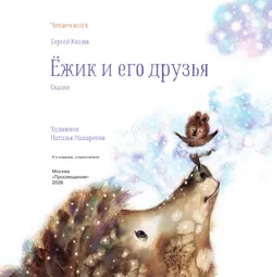 Ёжик и его друзья. Сказки 3