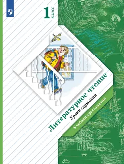 Литературное чтение. 1 класс. Уроки слушания. Хрестоматия 1