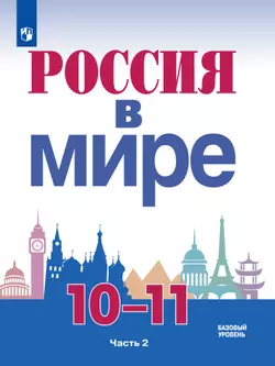 Россия в мире. 10-11 класс. Базовый уровень. Электронная форма учебника. В 2 ч. Часть 2. 1
