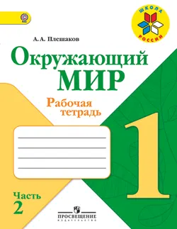 Окружающий мир. Рабочая тетрадь. 1 класс. В 2-х ч. Ч. 2 1