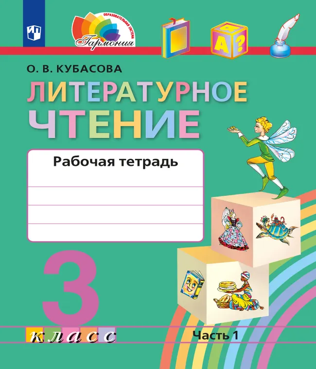 Литературное чтение. Рабочая тетрадь. 3 класс. В 2 частях. Часть 1 1 Литературное чтение. Рабочая тетрадь. 3 класс. В 2 частях. Часть 1 1