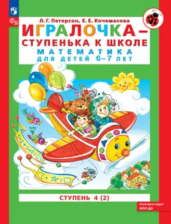 Игралочка - ступенька к школе. Математика для детей 6-7 лет. Ступень 4 (2) 1