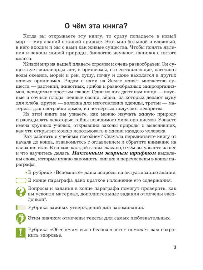 Биология. 5 класс. Базовый уровень. Учебное пособие 18