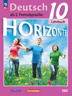 Немецкий язык. Второй иностранный язык. 10 класс. Базовый уровень. Электронная форма учебника 1