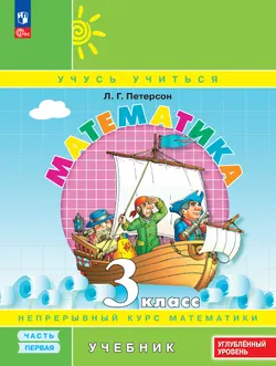 Математика. 3 класс. Учебник. В 3 частях. Часть 1. Углублённый уровень 1