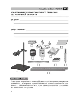 Физика. 9 класс. Базовый уровень. Тетрадь для лабораторных работ 36