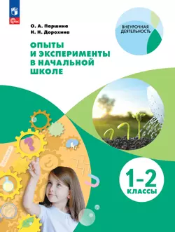 Опыты и эксперименты в начальной школе. 1-2 классы 1